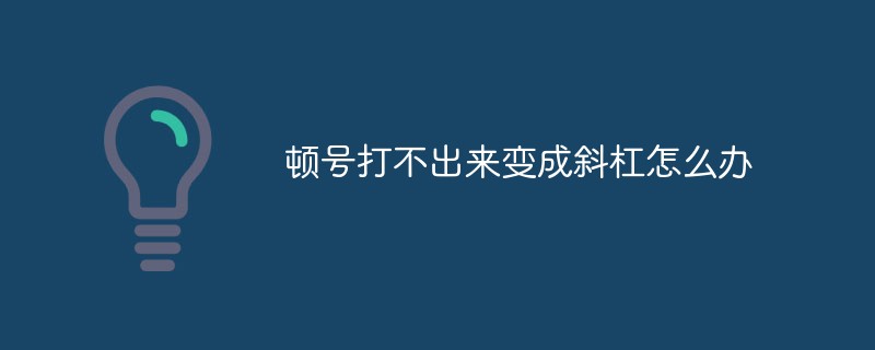 頓號打不出來變成斜線怎麼辦