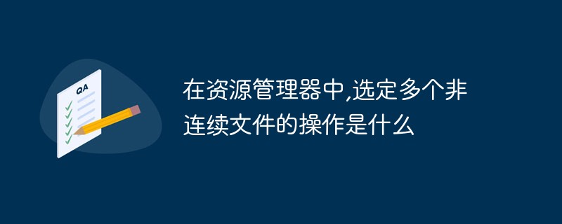 리소스 관리자에서 연속되지 않은 여러 파일을 선택하는 작업은 무엇입니까?