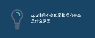 cpu使用不高但是物理内存高是什么原因