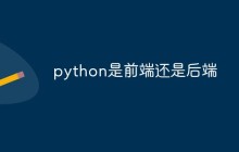 python是前端还是后端