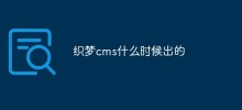 Dreamweaver CMS はいつ登場しましたか?