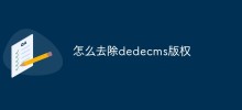 dedecmsの著作権を削除する方法