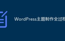 WordPress主题制作全过程大汇总！