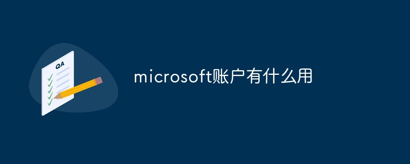 マイクロソフトアカウントの用途は何ですか