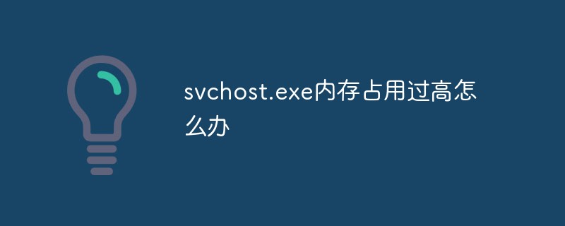 svchost.exe のメモリ使用量が多すぎる場合の対処方法