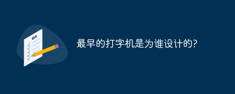 最初のタイプライターは誰のために設計されましたか?