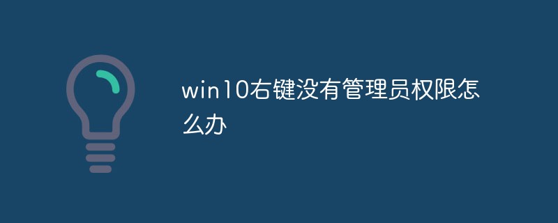 win10右鍵沒有管理員權限怎麼辦