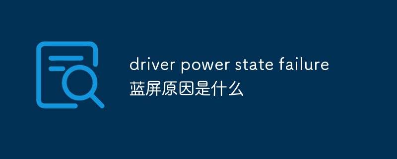 driver power state failure藍色畫面原因是什麼