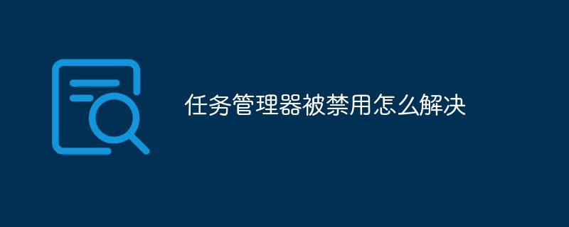 任务管理器被禁用怎么解决