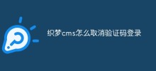 Dreamweaver CMS で認証コードによるログインをキャンセルする方法
