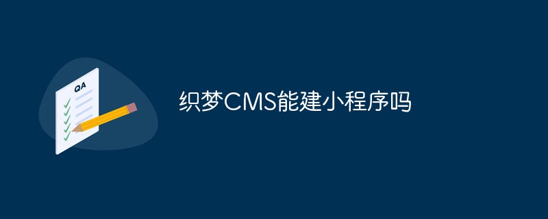 織夢CMS能建小程式嗎