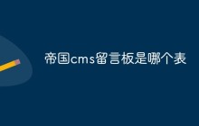 帝国cms留言板是哪个表