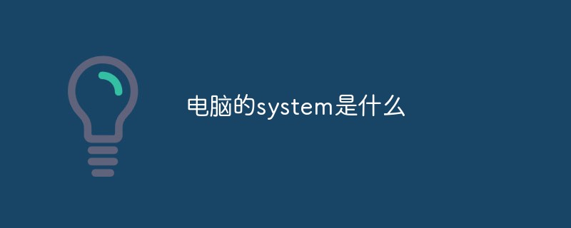 電腦的system是什麼