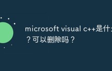 microsoft visual c++是什么？可以删除吗？
