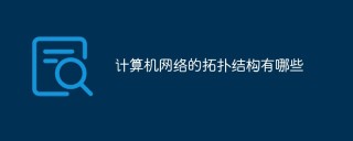 计算机网络的拓扑结构有哪些