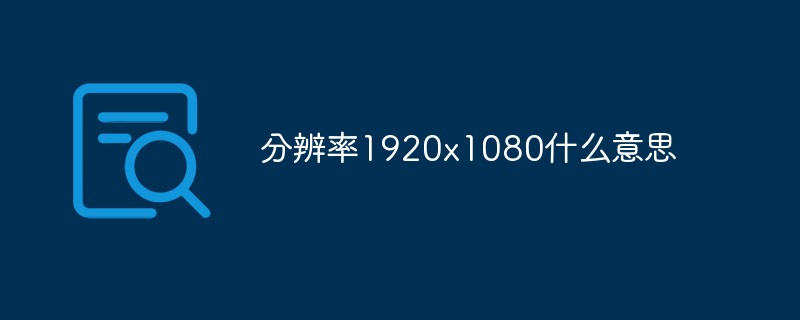 해상도 1920x1080은 무엇을 의미합니까?