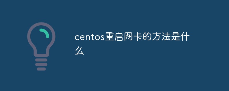 centos重啟網卡的方法是什麼