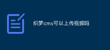 Dreamweaver CMS はビデオをアップロードできますか?