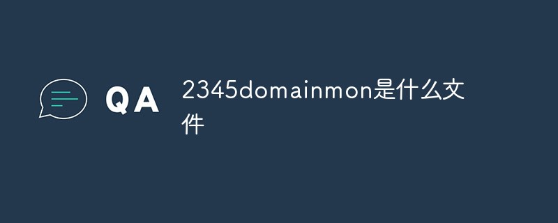 2345domainmon是什麼文件