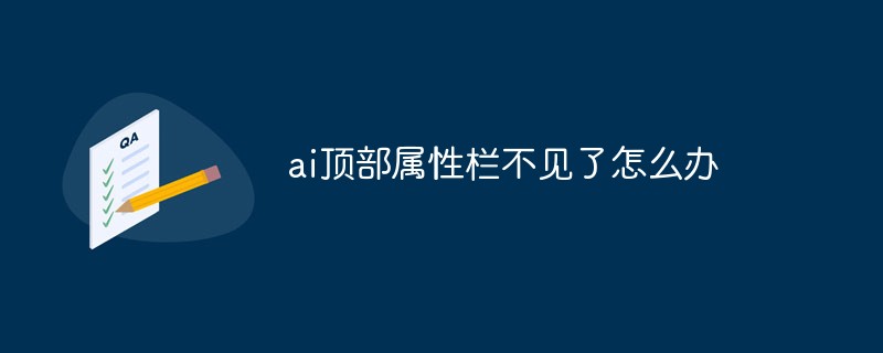 ai顶部属性栏不见了怎么办