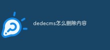 dedecms のコンテンツを削除する方法