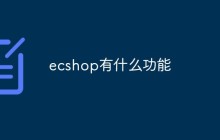 ecshop有什么功能