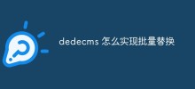 dedecms 怎麼實現批量替換
