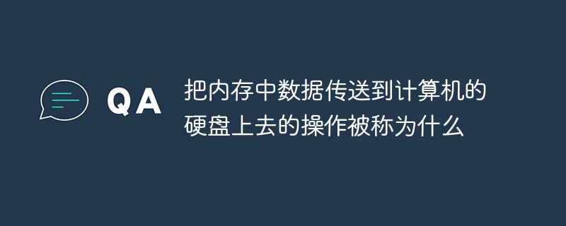 메모리에서 컴퓨터 하드 드라이브로 데이터를 전송하는 작업을 무엇이라고 합니까?