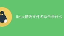 linux修改文件名命令是什么