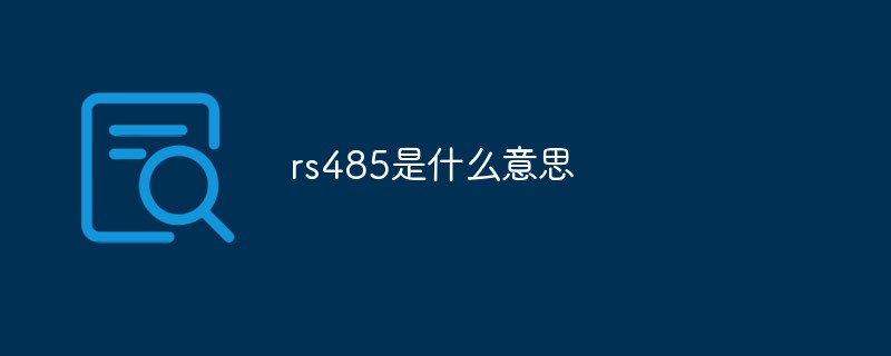 rs485是什麼意思