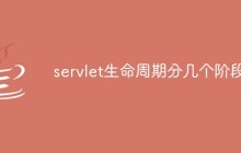 servlet生命周期分几个阶段