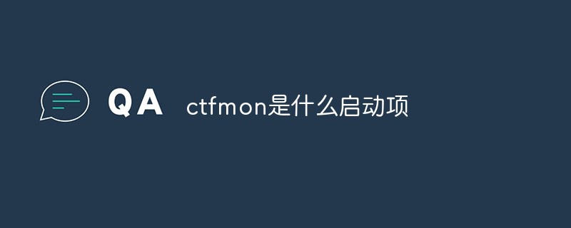 ctfmon是什麼啟動項