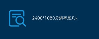 2400*1080分辨率是几k