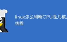 linux怎么判断CPU是几核几线程