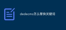 dedecms怎麼替換關鍵字