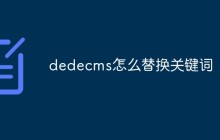 dedecms怎么替换关键词