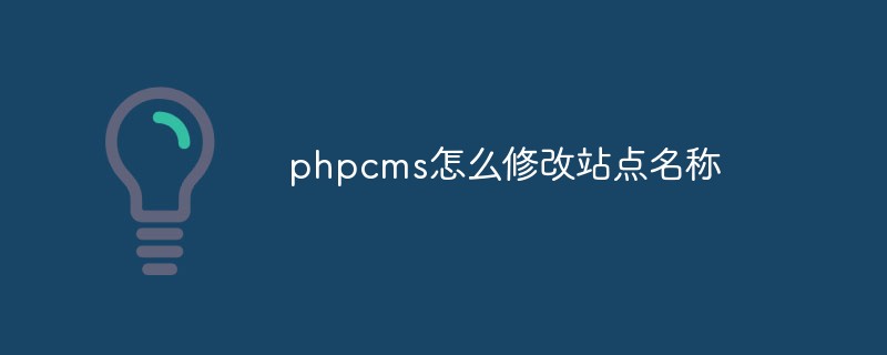 phpcms怎么修改站点名称
