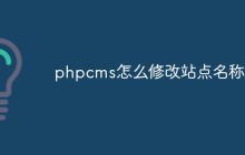 phpcms怎么修改站点名称