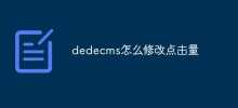 dedecms怎麼修改點擊量