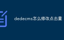 dedecms怎么修改点击量
