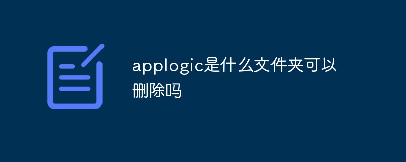 applogic是什麼資料夾可以刪除嗎