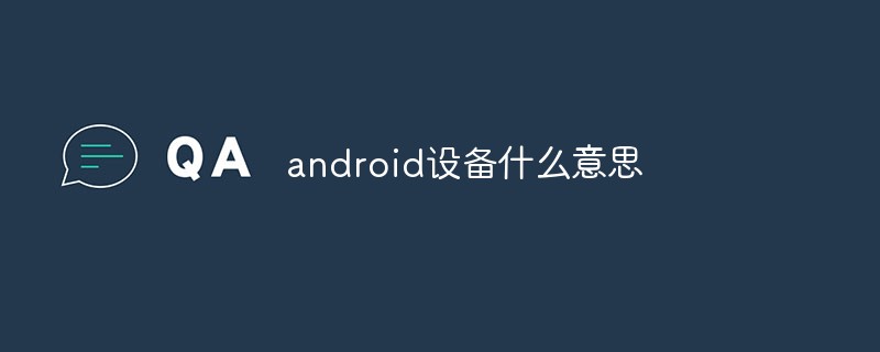 android设备什么意思
