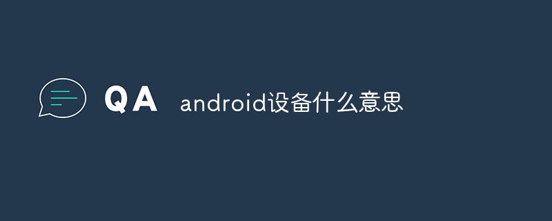 android設備什麼意思