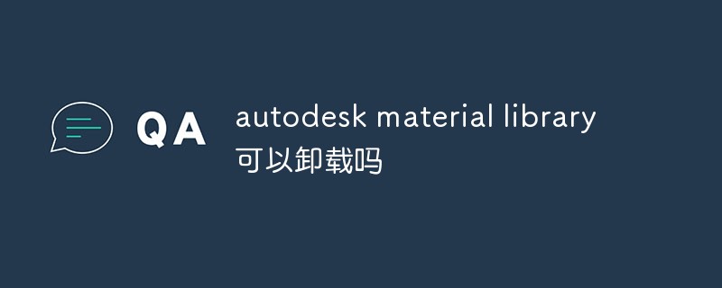 Autodesk マテリアル ライブラリはアンインストールできますか?