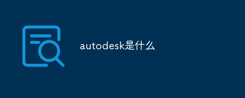 qu'est-ce qu'Autodesk