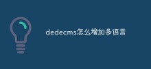 dedecmsに複数の言語を追加する方法