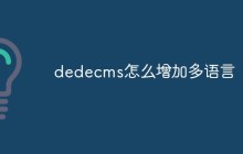 dedecms怎么增加多语言