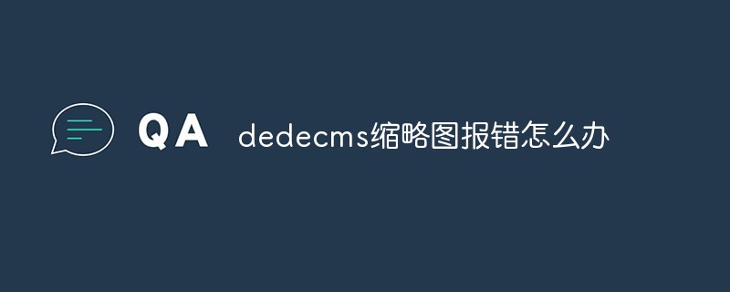 dedecms サムネイル エラーが報告された場合の対処方法