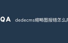 dedecms缩略图报错怎么办