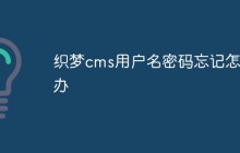 织梦cms用户名密码忘记怎么办